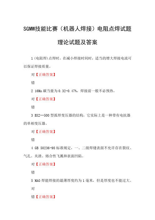 SGMW技能比赛(机器人焊接)电阻点焊试题理论试题及答案