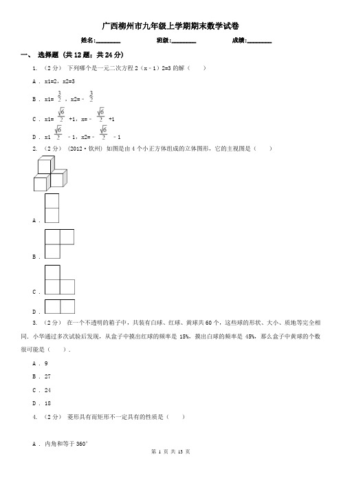 广西柳州市九年级上学期期末数学试卷