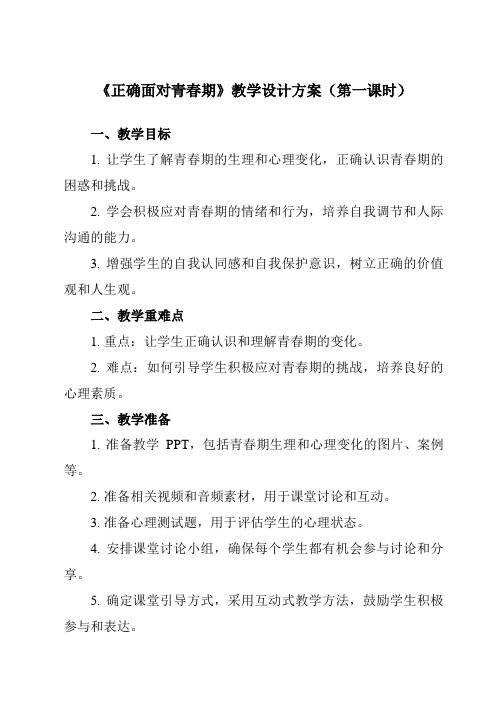 《第三课 正确面对青春期》教学设计教学反思-2023-2024学年初中心理健康龙教版八年级上册