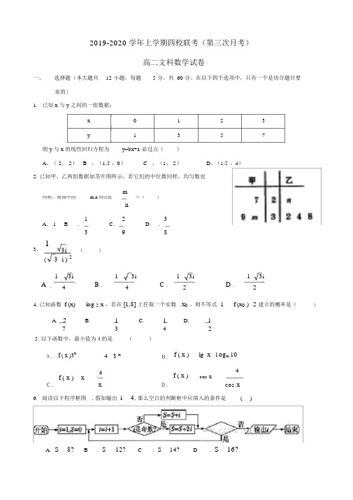 江西省上饶市2019-2020学年高二数学上学期四校第三次联考试题文