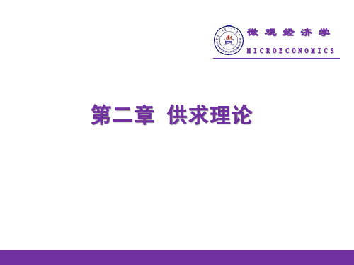 2013微观经济学第二章