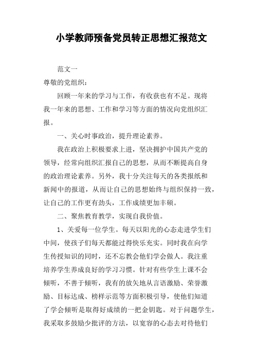 小学教师预备党员转正思想汇报范文