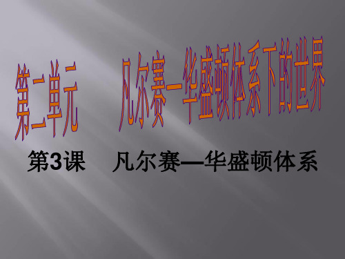 人教版九年级历史下册课件第二单元全套