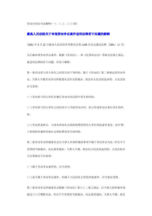 劳动合同法司法解释(一)~(四)全