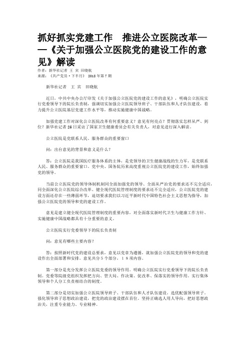 抓好抓实党建工作　推进公立医院改革——《关于加强公立医院党的建设工作的意见》解读