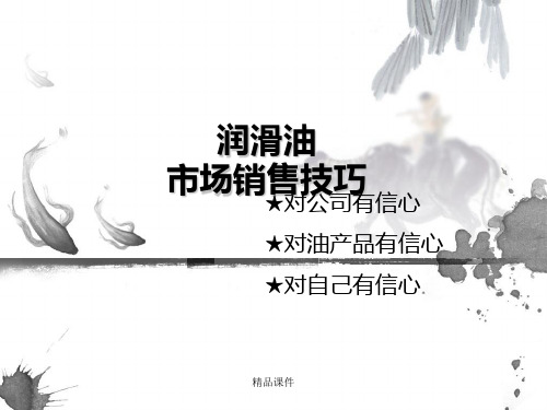 润滑油市场和销售技巧培训