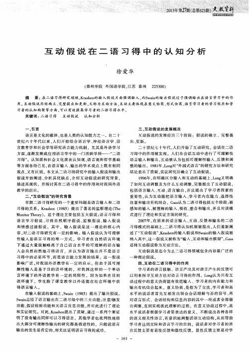 互动假说在二语习得中的认知分析