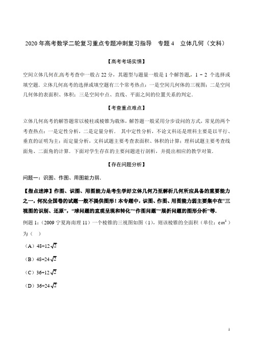 2020年高考数学二轮复习重点专题冲刺复习指导  专题4  立体几何(文科)