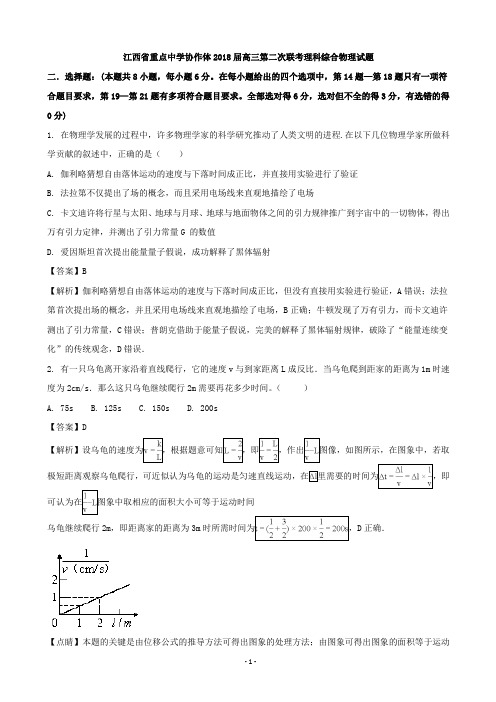 2018届江西省重点中学协作体高三第二次联考理科综合物理试题(解析版)