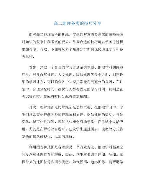 高二地理备考的技巧分享