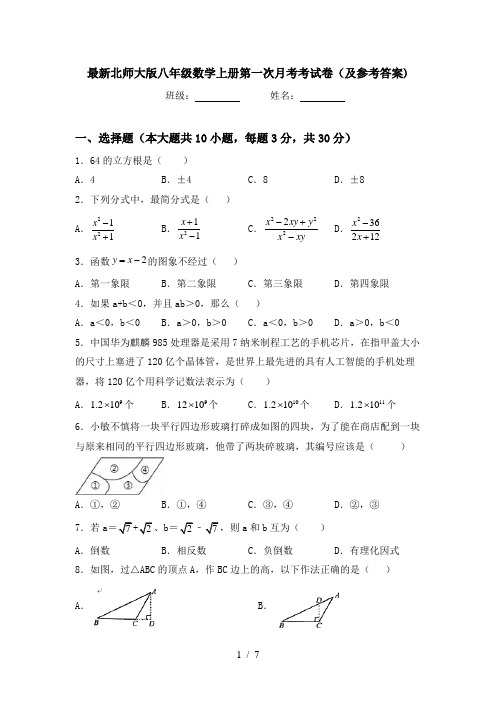 最新北师大版八年级数学上册第一次月考考试卷(及参考答案)
