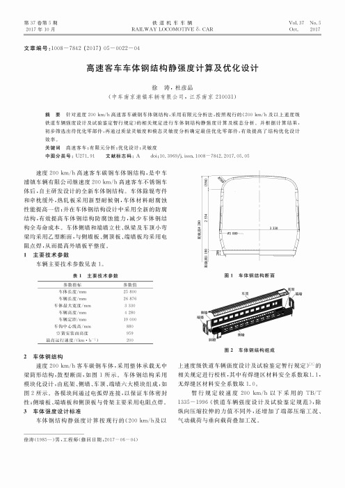 高速客车车体钢结构静强度计算及优化设计