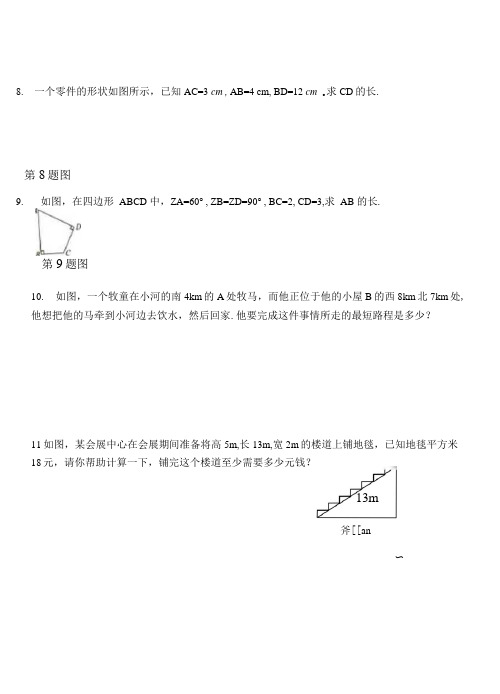 八年级上册勾股定理练习题及答案.docx
