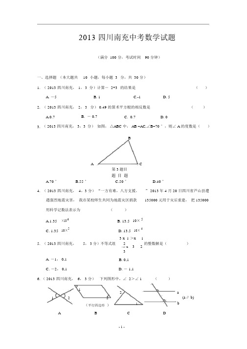 2013年四川省南充市2013年中考数学试题(含答案)