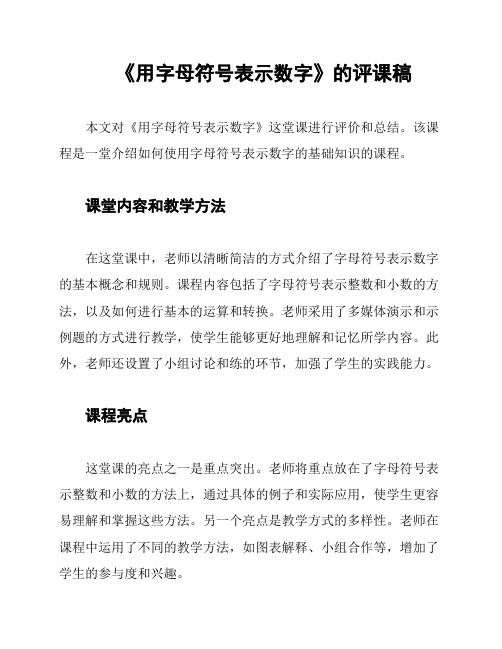 《用字母符号表示数字》的评课稿