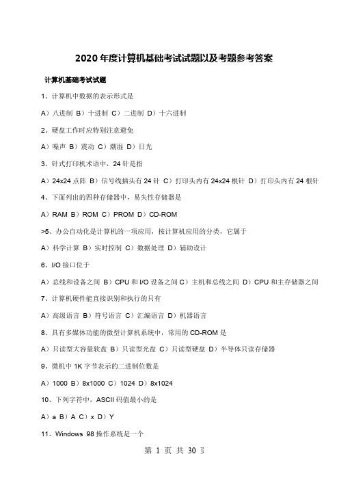 2020年度计算机基础考试试题以及考题参考答案