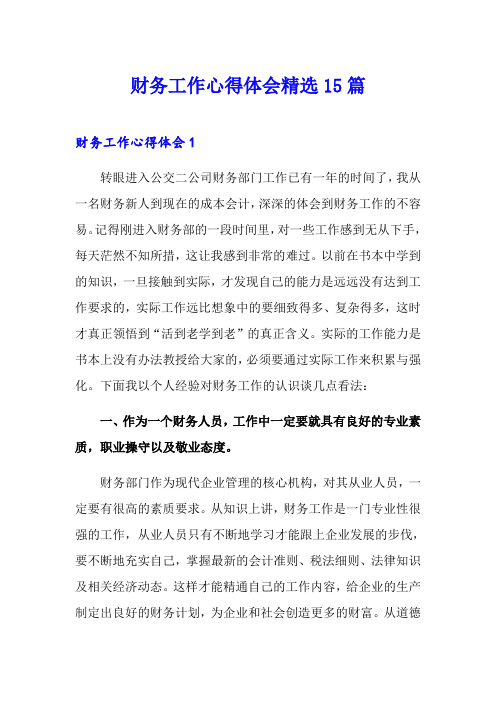 财务工作心得体会精选15篇