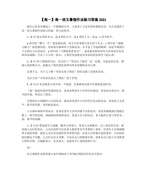 【高一】高一语文暑假作业练习答案2021