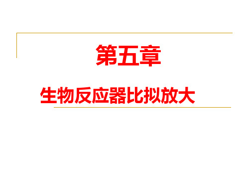 第四章发酵罐的比拟放大