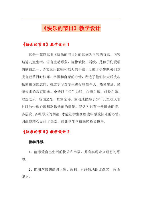《快乐的节日》教学设计