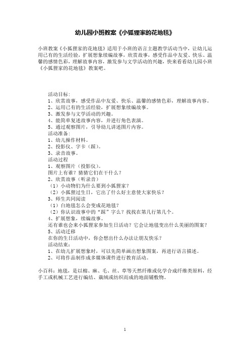 幼儿园小班教案《小狐狸家的花地毯》