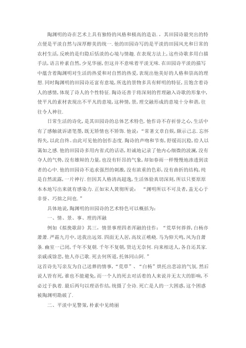 大二·陶渊明田园诗艺术特征