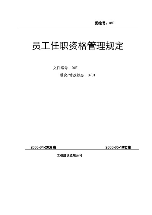 监理公司-员工任职资格管理规定