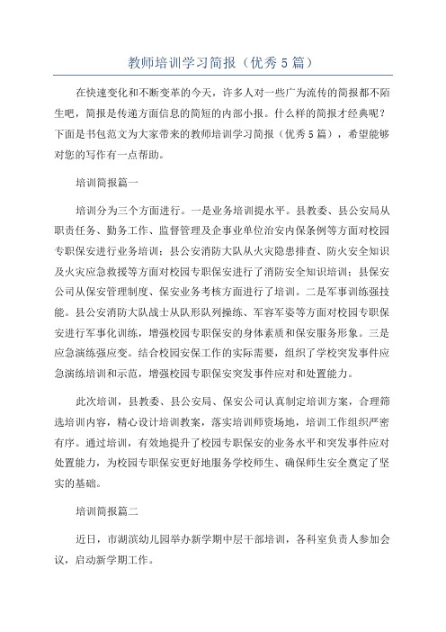 教师培训学习简报(优秀5篇)