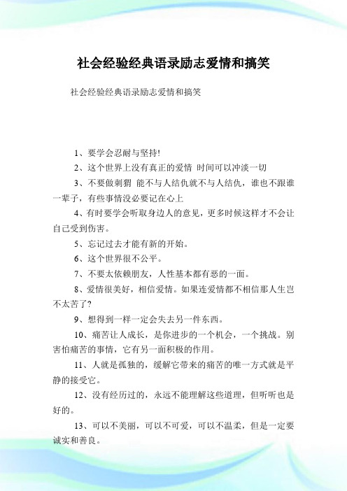 社会经验经典语录励志爱情和搞笑.doc