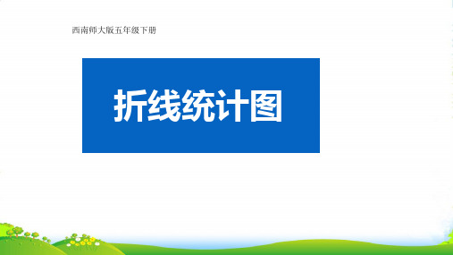 西南师大版五年级下册数学课件《折线统计图》(2) (共35张PPT)