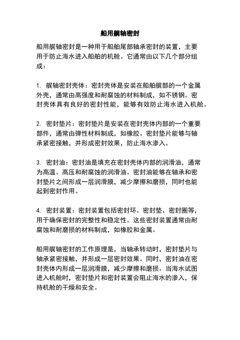 船用艉轴密封