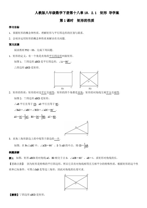 人教版八年级数学下册第十八章18.2.1 矩形 导学案设计