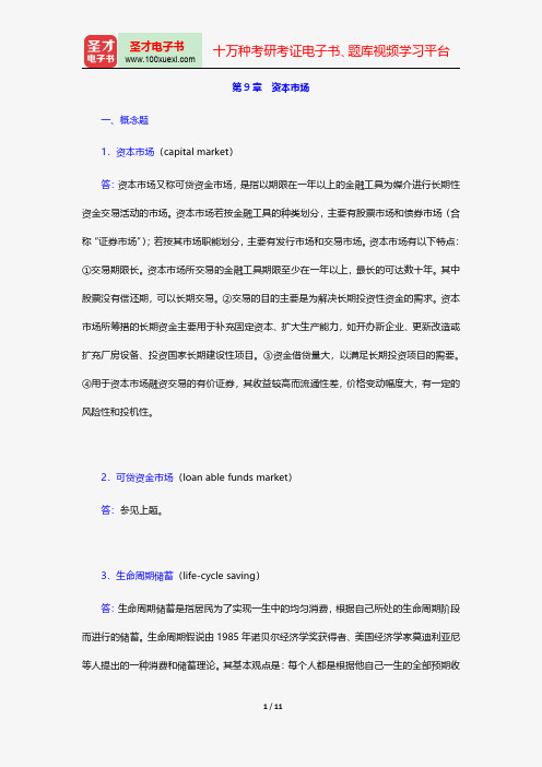斯蒂格利茨《经济学(上册)》(第4版)课后习题详解-完全市场-资本市场【圣才出品】