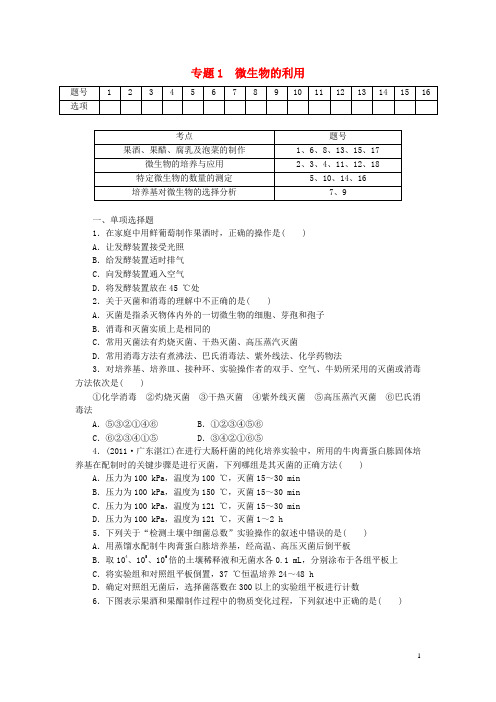 高考生物总复习 专题1微生物的利用拔高课时精练(含解