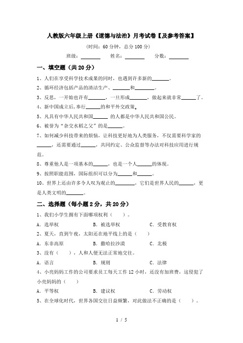人教版六年级上册《道德与法治》月考试卷【及参考答案】