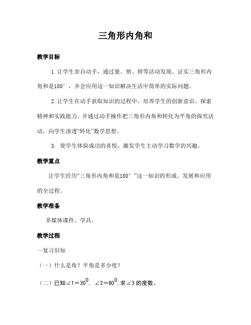 四年级上册数学教案-4.2 三角形的内角和 青岛版(五四学制) (1)