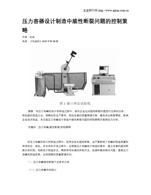 压力容器设计制造中脆性断裂问题的控制策略