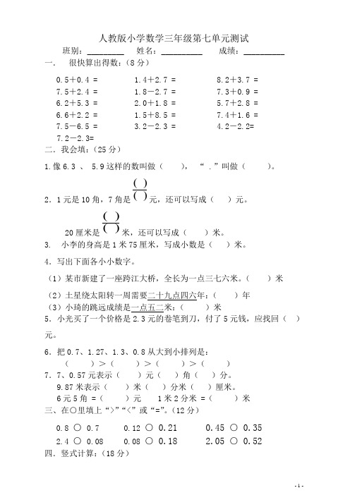 三年级数学下册第7单元《小数的初步认识》试卷及答案一[优质版]