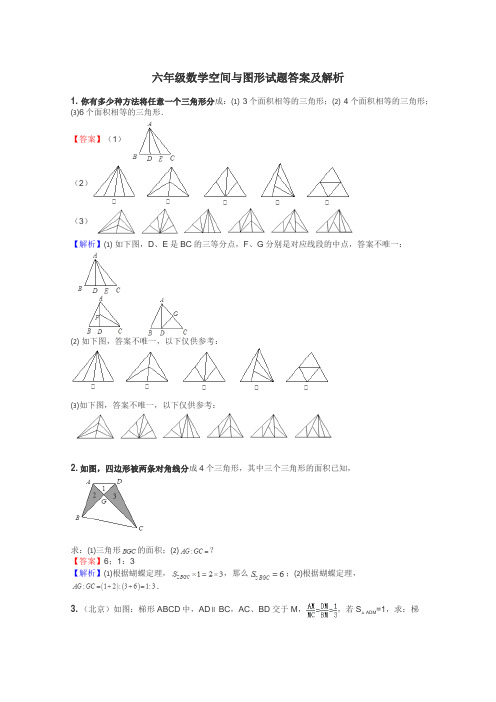 六年级数学空间与图形试题答案及解析
