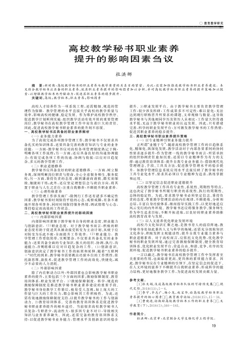 高校教学秘书职业素养提升的影响因素刍议