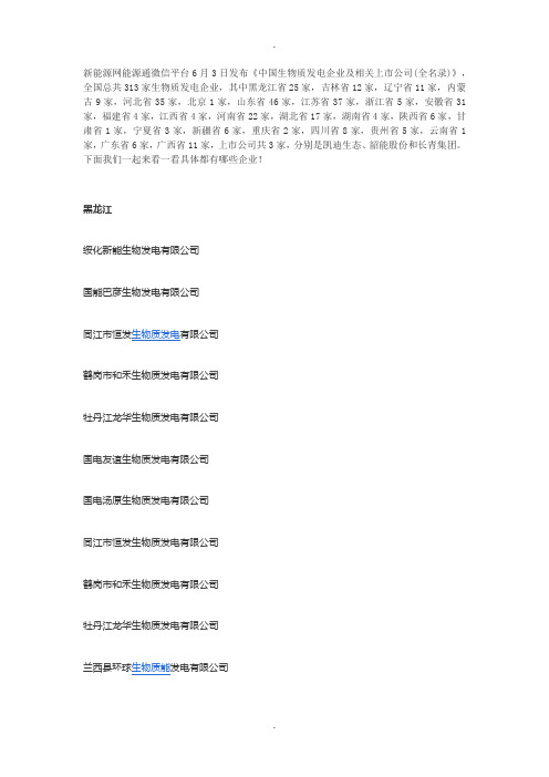 【史上最全】中国生物质发电企业及相关上市公司