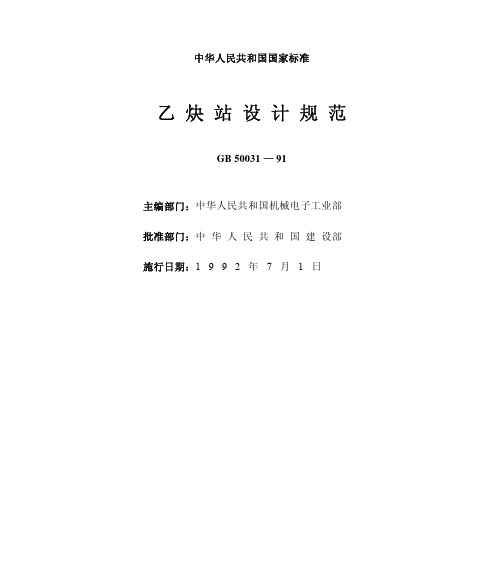 乙炔站设计规范GB50031-91