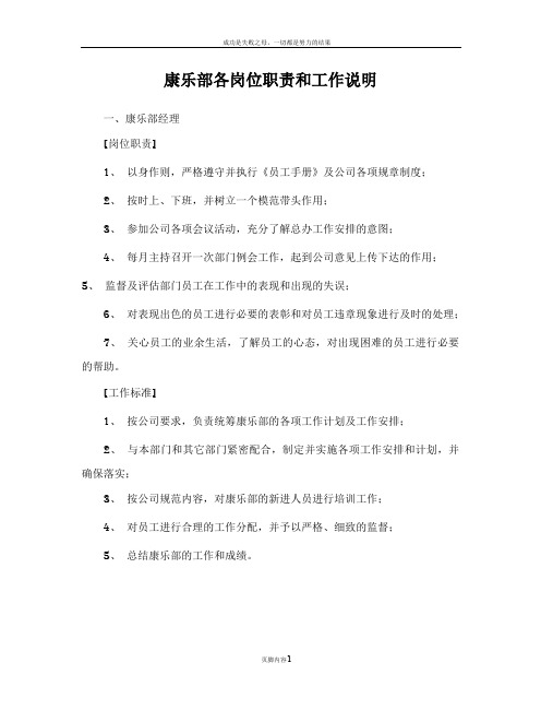 康乐部各岗位职责和工作说明