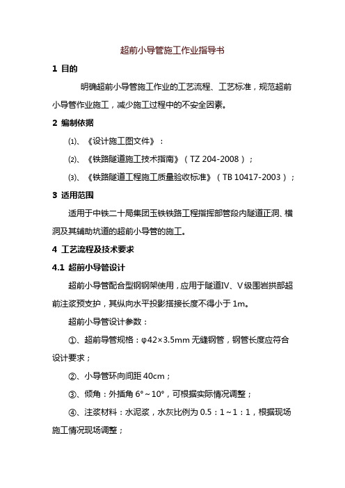 超前小导管施工作业指导书
