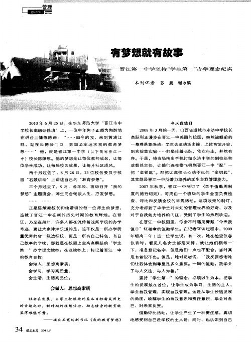 有梦想就有故事——晋江第一中学坚持“学生第一”办学理念纪实
