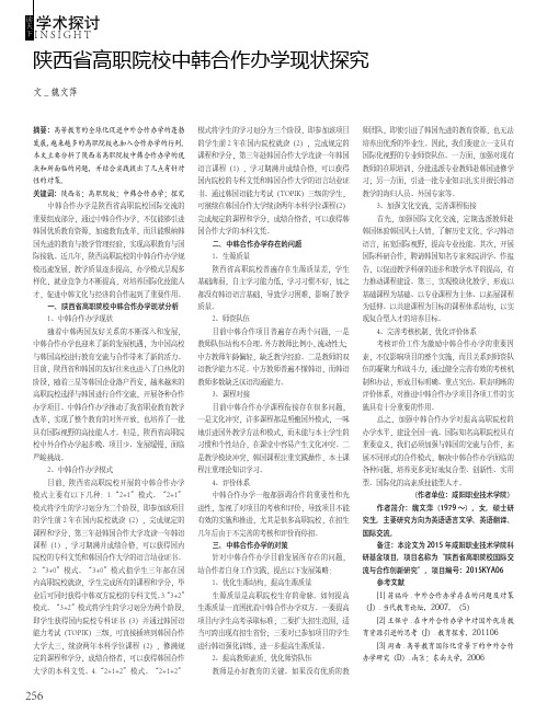 陕西省高职院校中韩合作办学现状探究