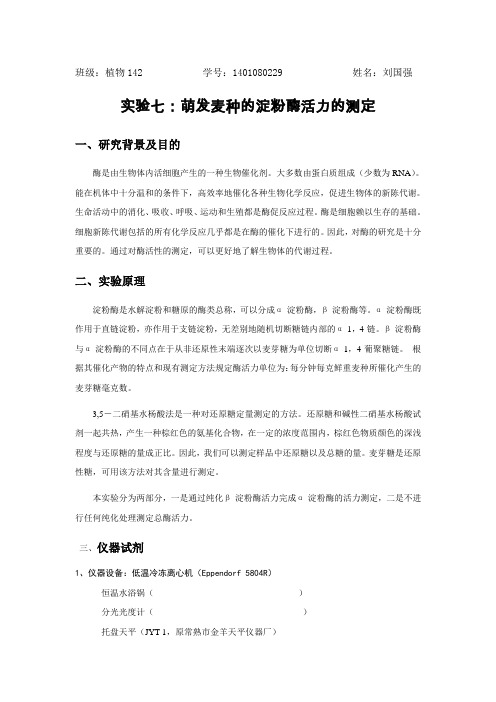 萌发麦苗淀粉酶活力的测定_实验报告教材