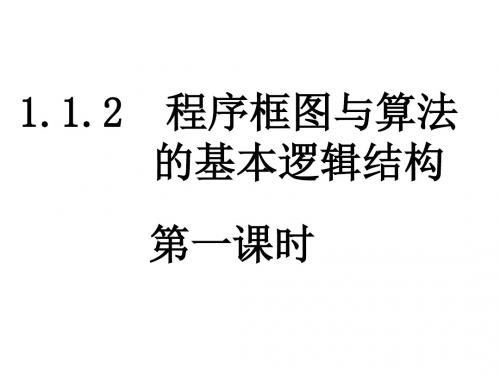 1.1.2-1程序框图