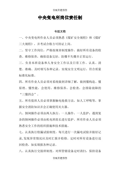 煤矿中央变电所管理制度汇总之令狐文艳创作