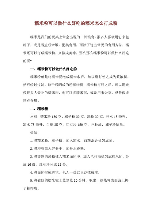 糯米粉可以做什么好吃的 糯米怎么打成粉